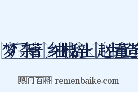 梦厂杂著·乡曲枝辞上·赵古董造句是什么意思的图片